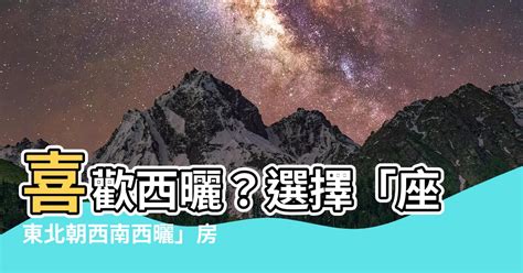 坐東北朝西南西曬|房屋方向風水指南：探索8大黃金方位朝向優缺點，找出適合您的。